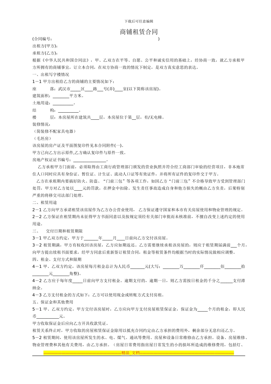 商铺租赁合同终稿_第1页