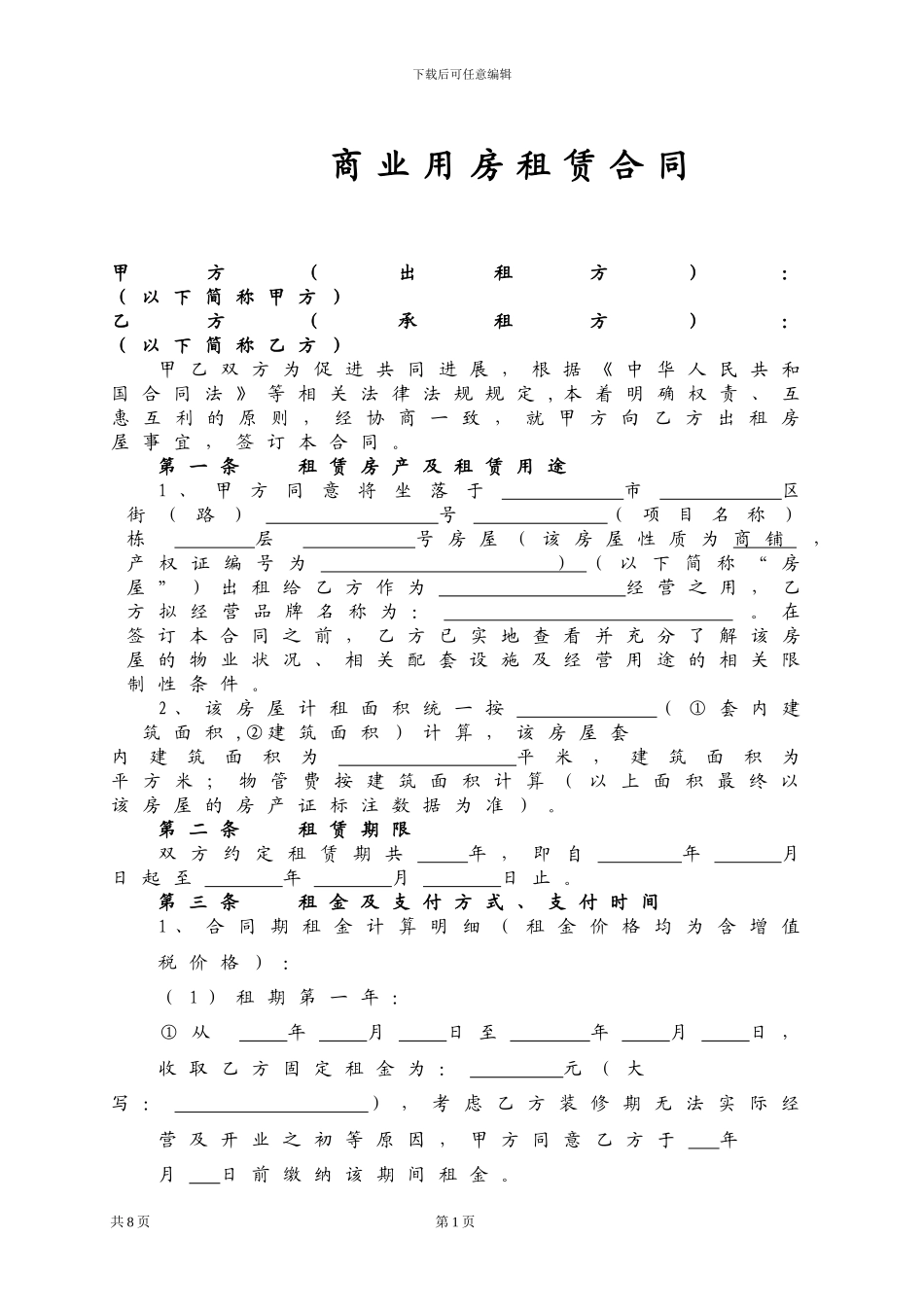 商铺租赁合同范本-非常详细_第1页
