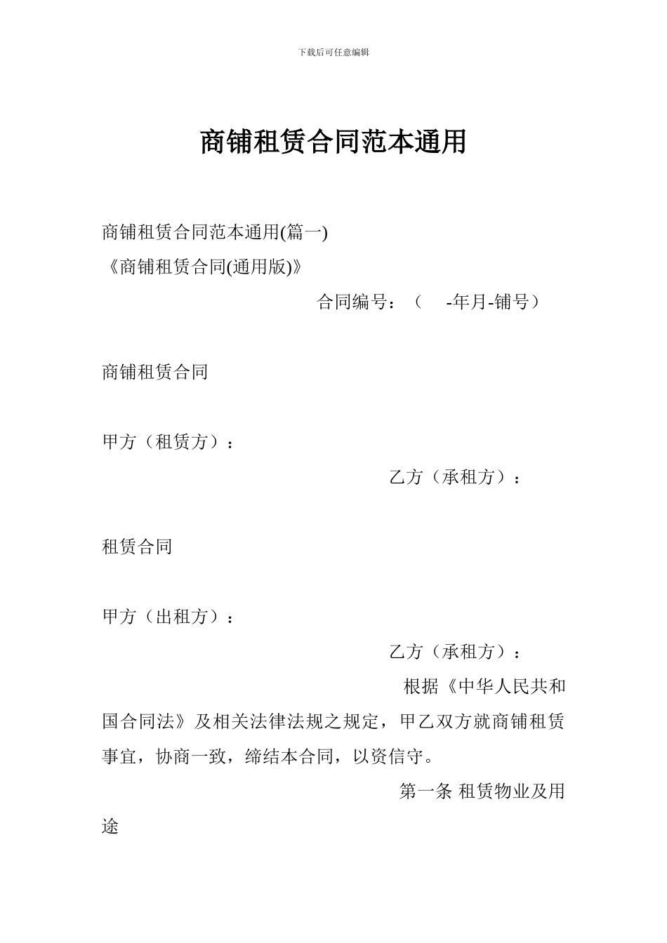 商铺租赁合同范本通用_第1页