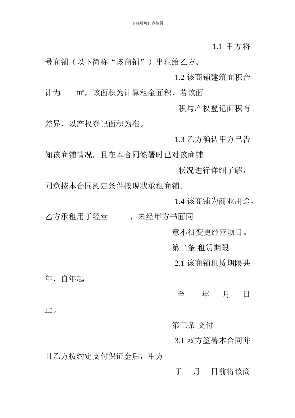 商铺租赁合同范本通用_第2页