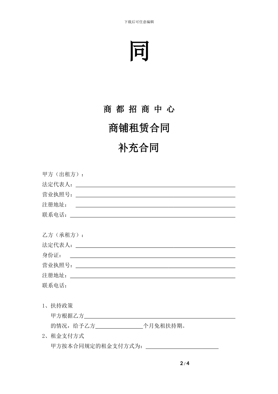 商铺租赁合同补充合同_第2页