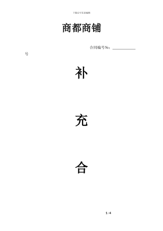 商铺租赁合同补充合同