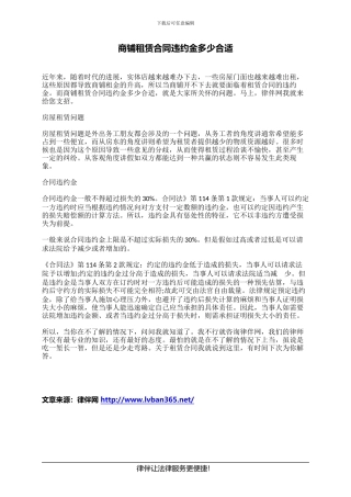 商铺租赁合同违约金多少合适