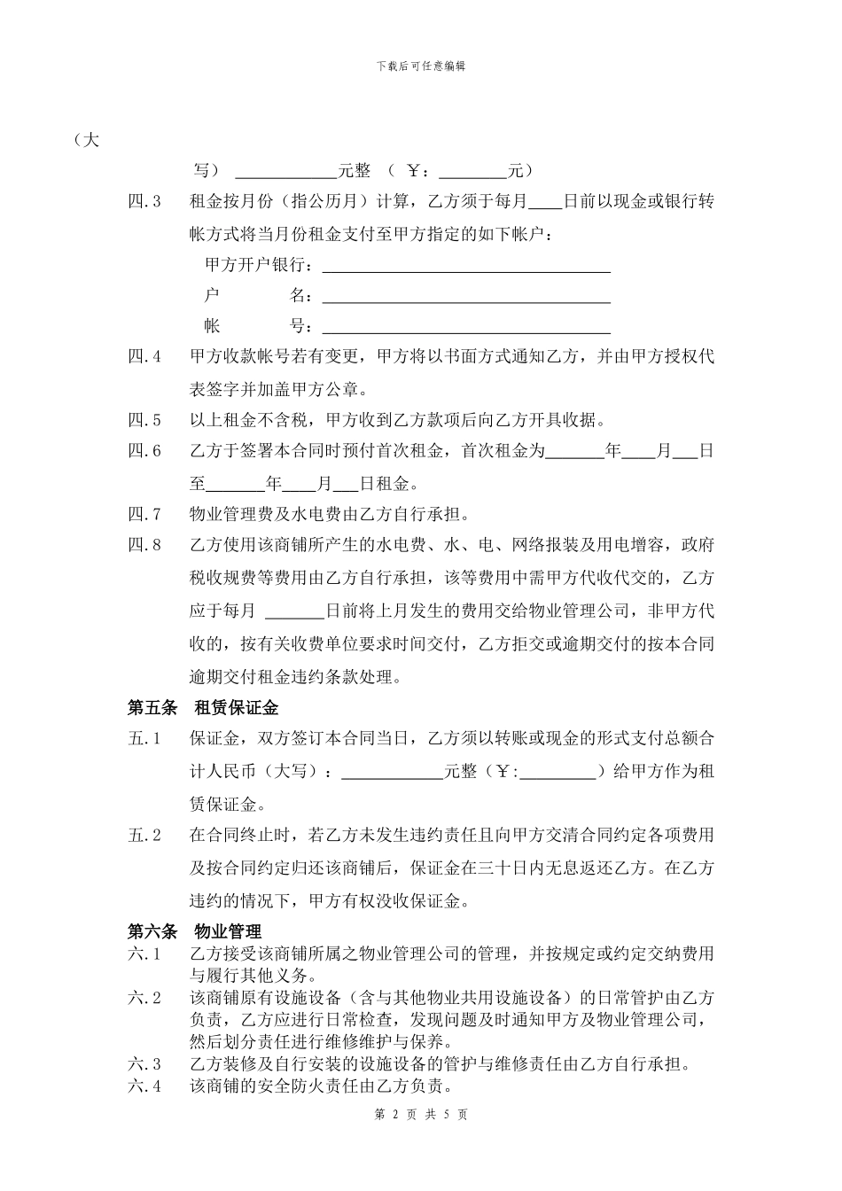 商铺租赁合同通用版_第2页