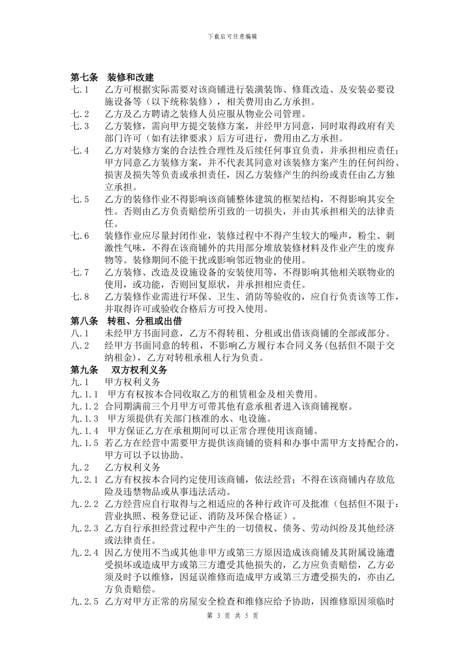 商铺租赁合同通用版_第3页