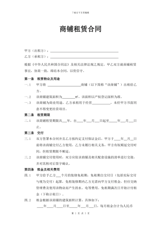 商铺租赁合同通用版