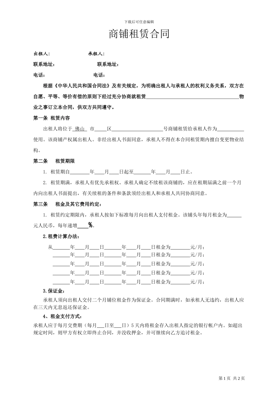 商铺租赁合同通用递增_第1页