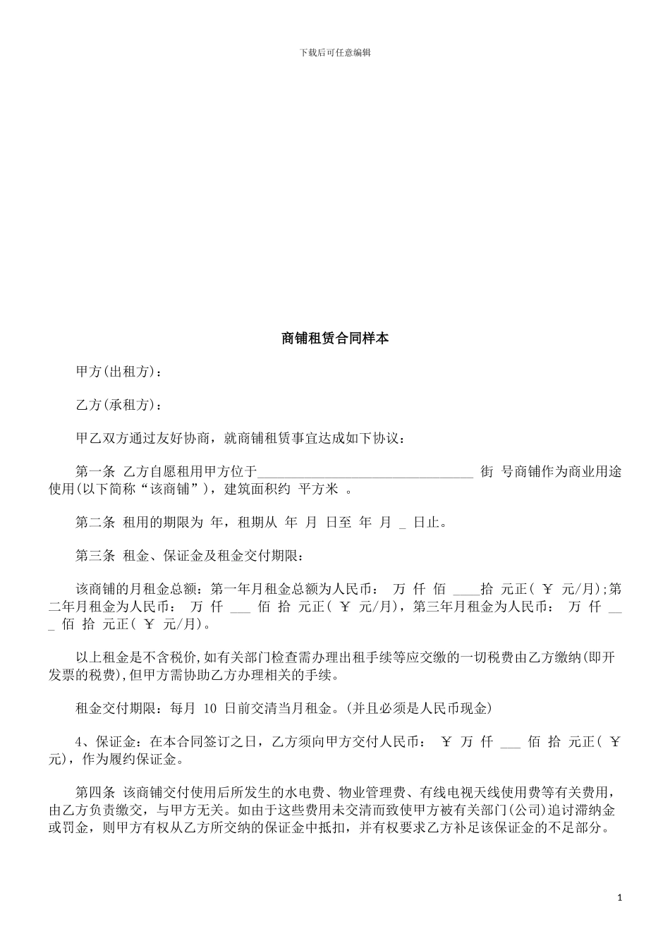 商铺租赁商铺租赁合同样本的应用_第1页