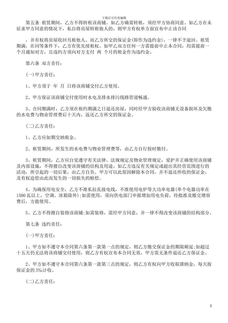 商铺租赁商铺租赁合同样本的应用_第2页