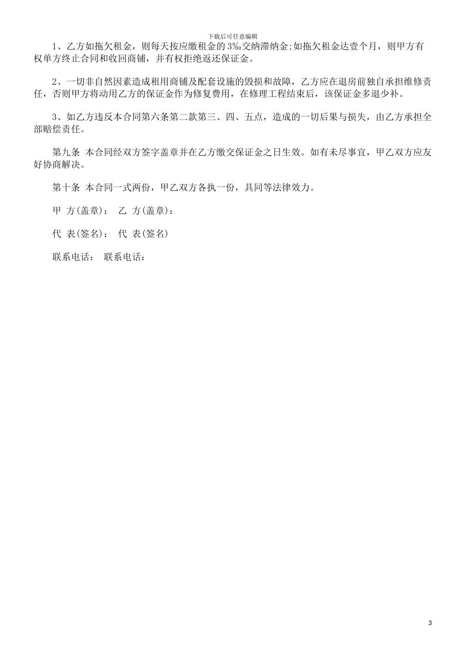 商铺租赁商铺租赁合同样本的应用_第3页