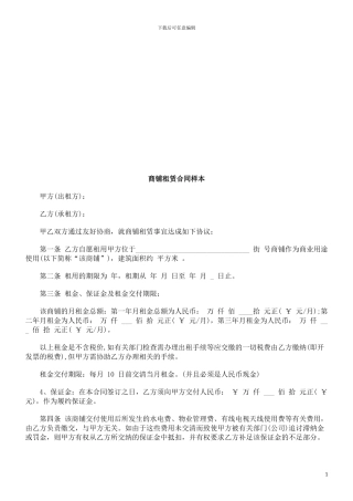 商铺租赁商铺租赁合同样本的应用