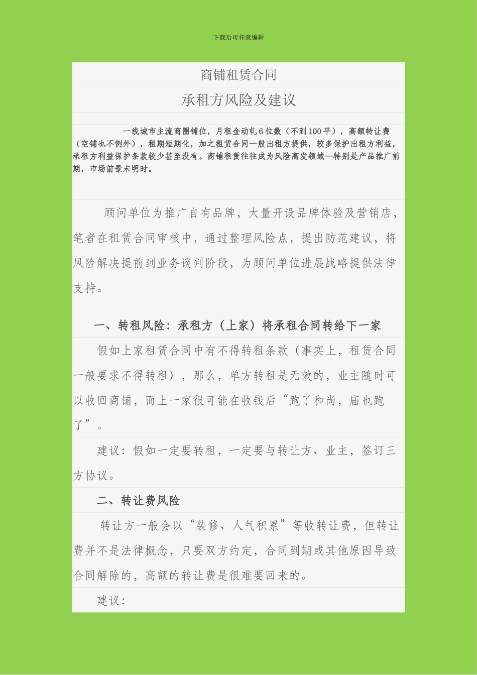 商铺租赁合同风险_第1页