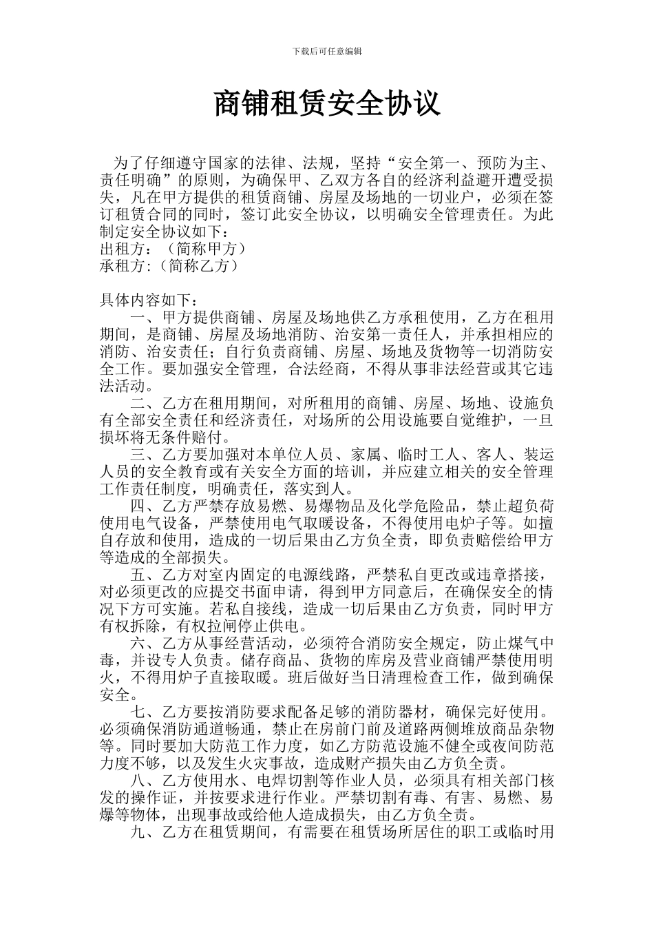 商铺租赁安全协议_第1页