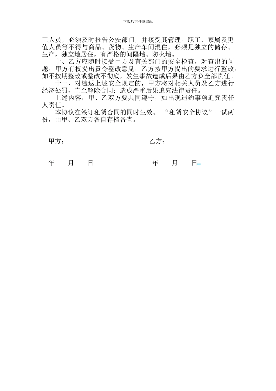 商铺租赁安全协议_第2页