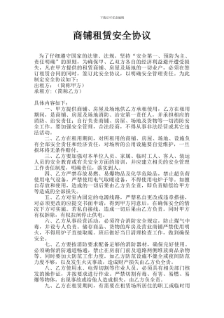 商铺租赁安全协议