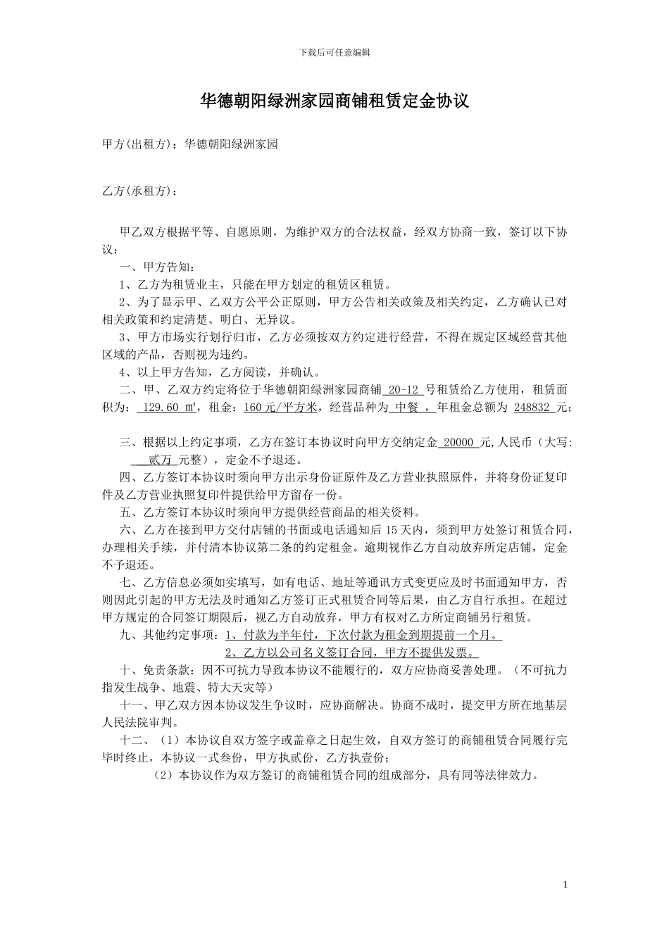 商铺租赁定金协议1_第1页