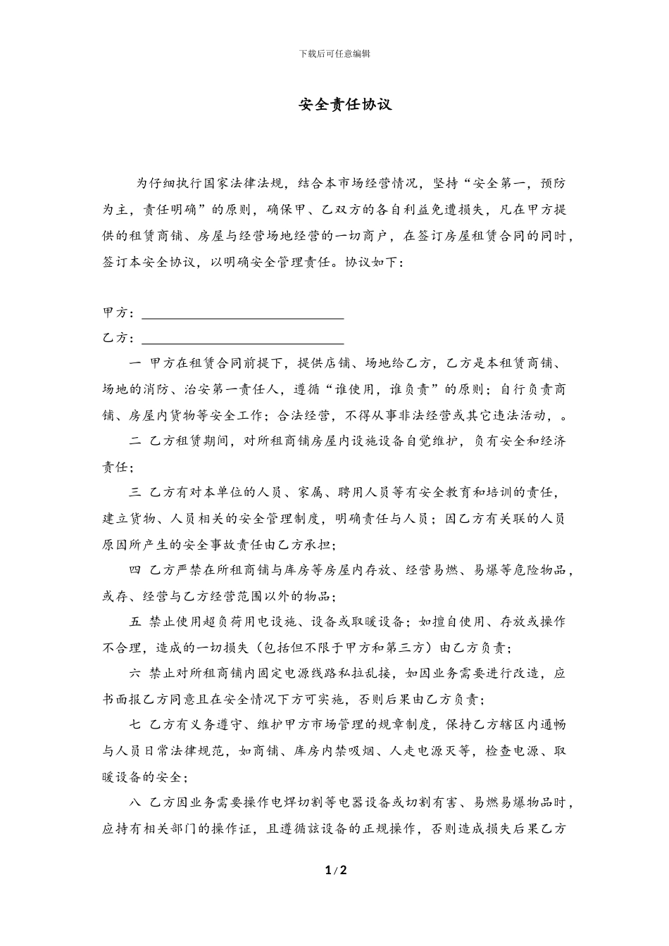 商铺租赁安全协议2024.12.12_第1页