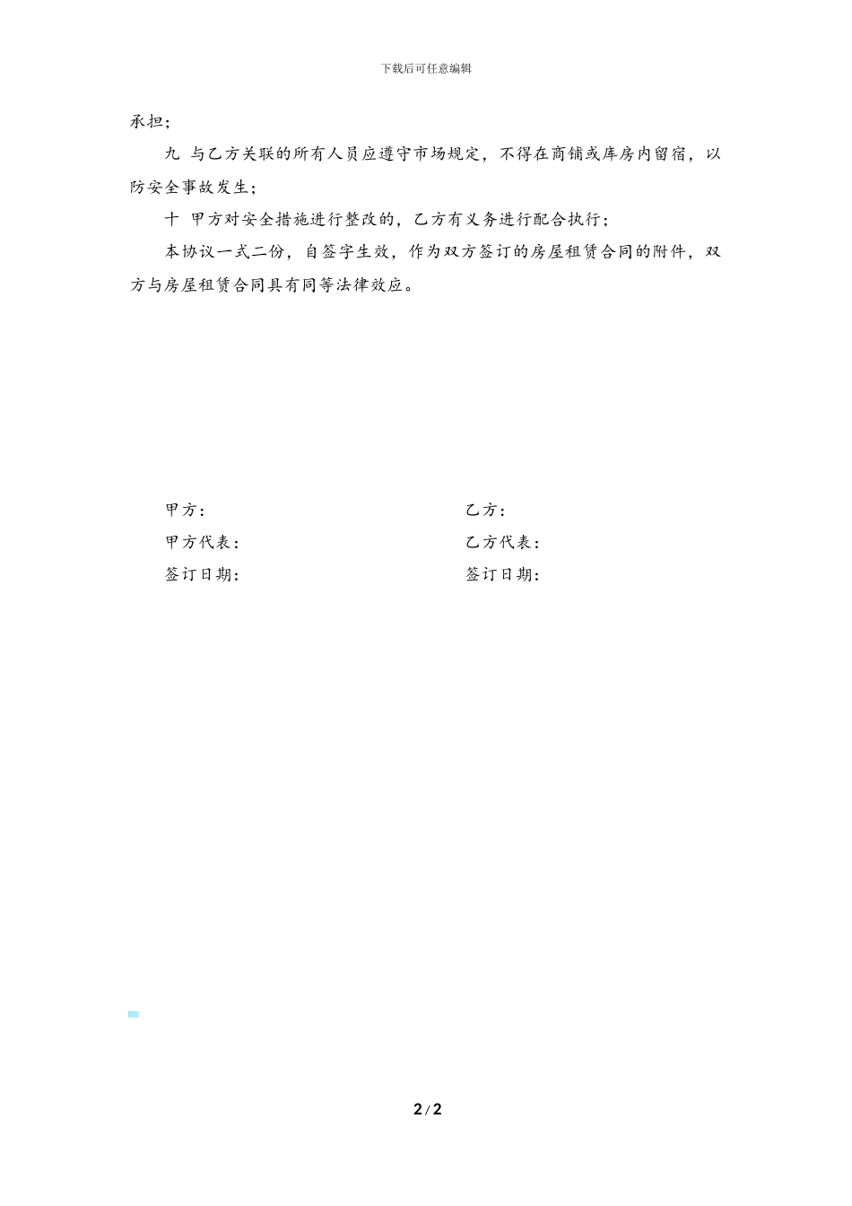 商铺租赁安全协议2024.12.12_第2页