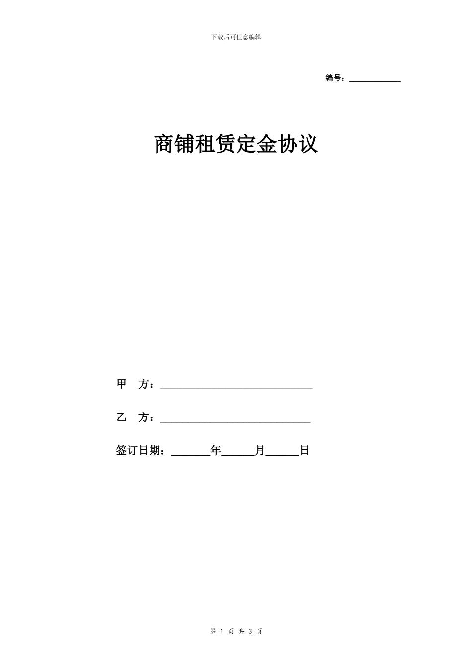 商铺租赁定金合同协议_第1页