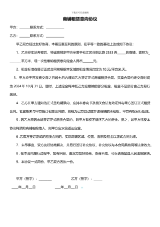 商铺租赁意向协议