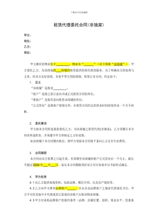 商铺租赁招商代理合同