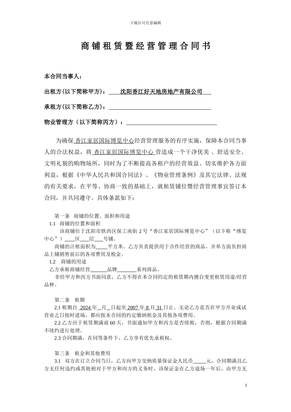 商铺租赁暨管理合同_第1页