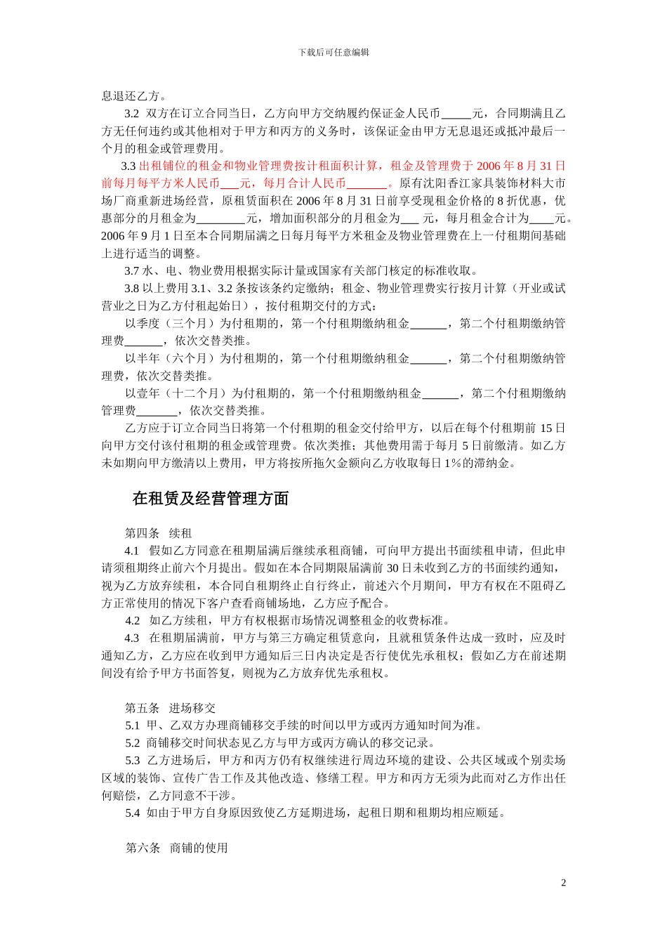 商铺租赁暨管理合同_第2页