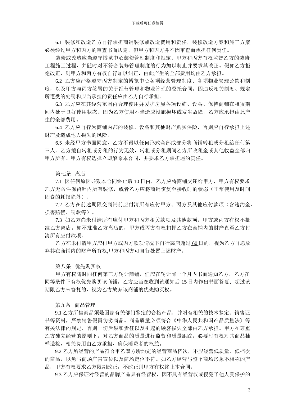 商铺租赁暨管理合同_第3页