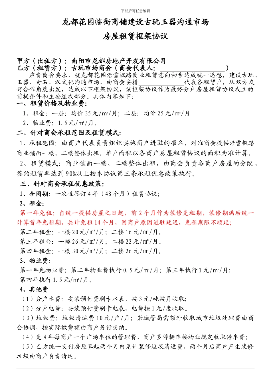 商铺租赁框架协议_第1页