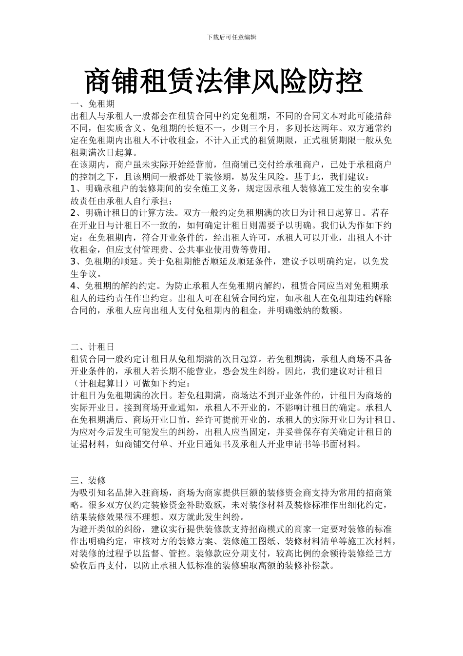 商铺租赁法律风险防控_第1页