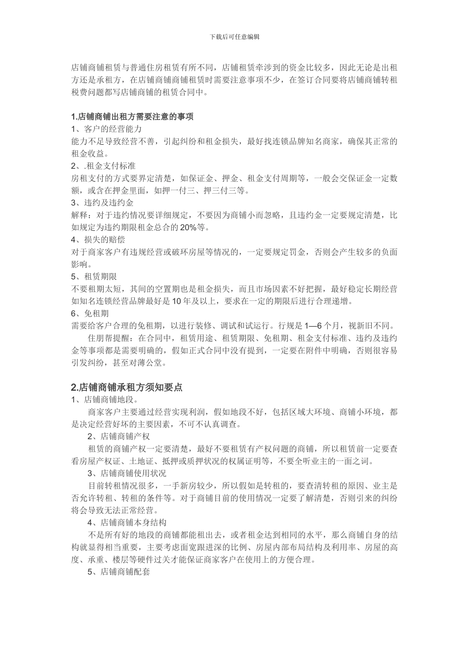 商铺租赁注意事项_第1页