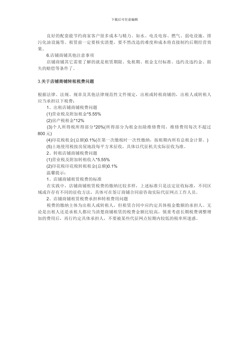 商铺租赁注意事项_第2页