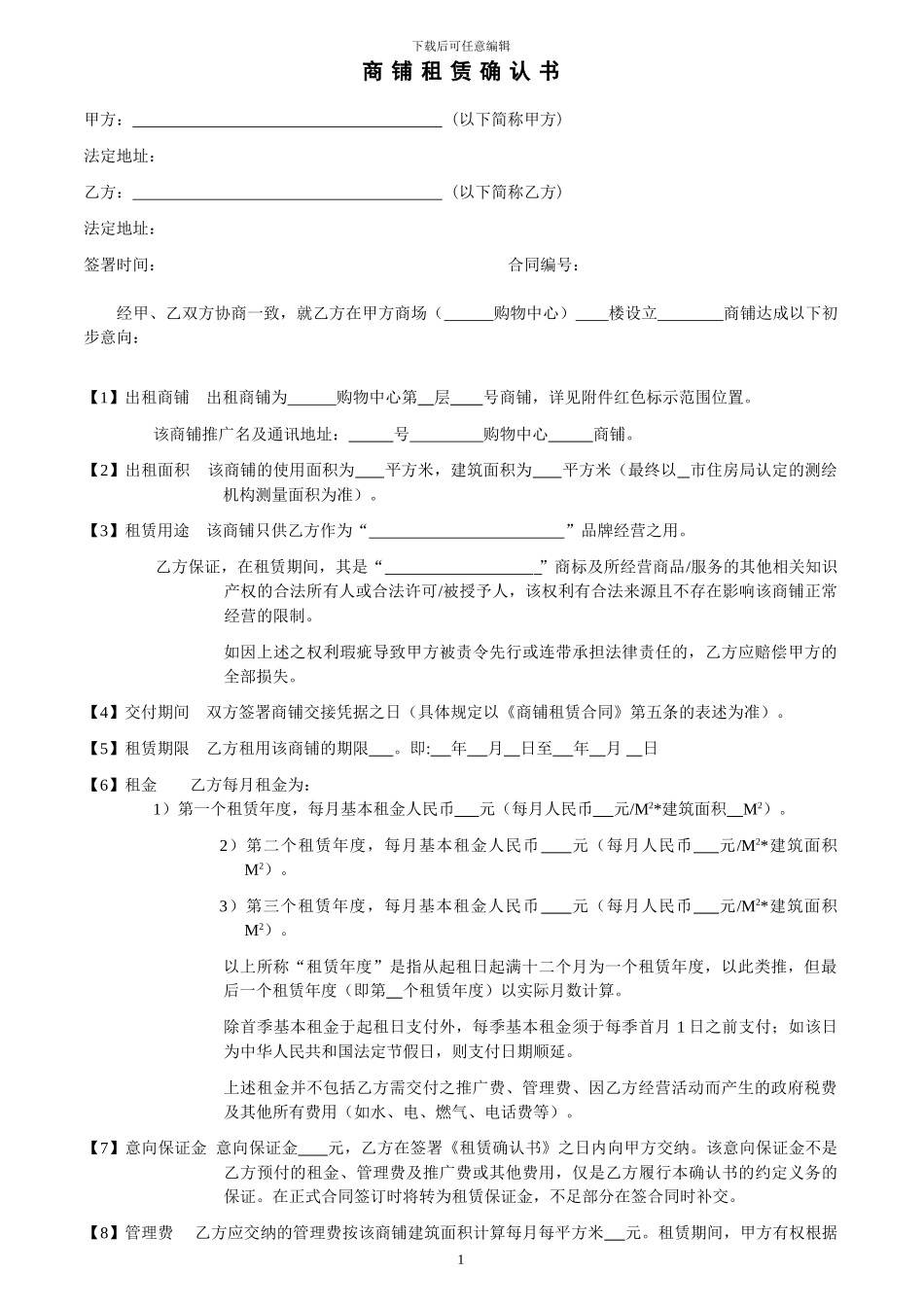 商铺租赁确认书_第1页