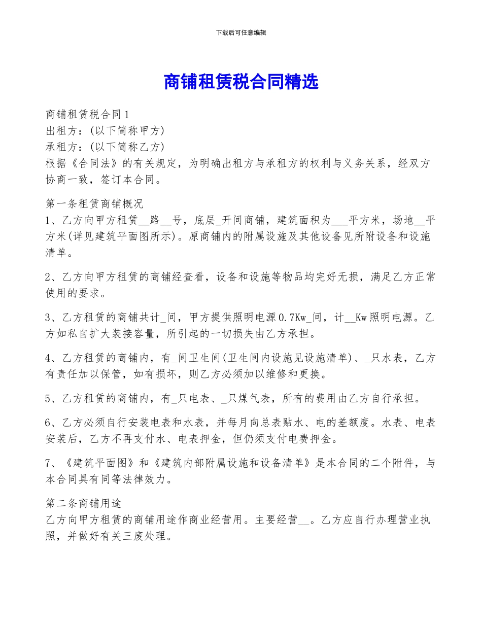 商铺租赁税合同精选_第1页