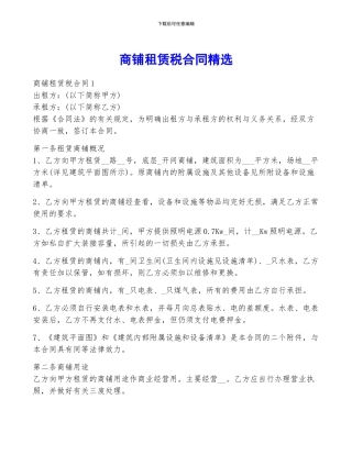 商铺租赁税合同精选