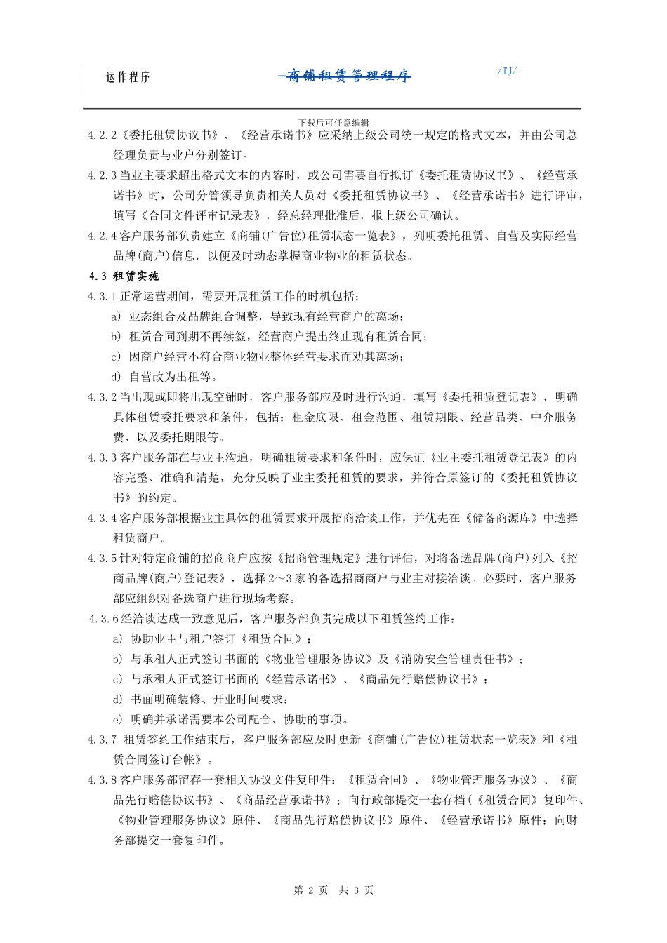 商铺租赁管理程序_第2页