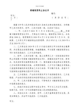 商铺租赁终止协议书