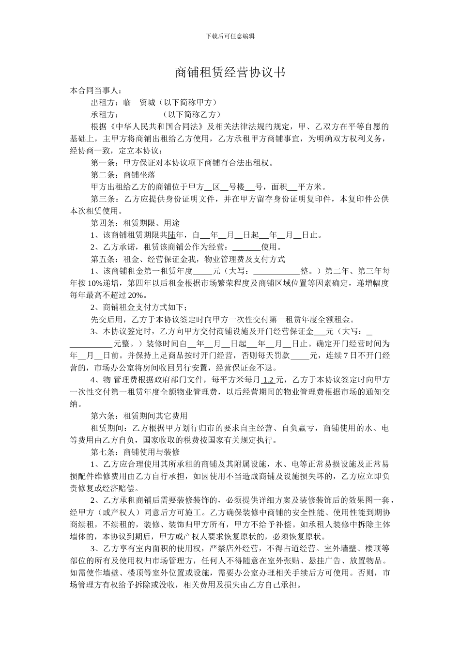 商铺租赁经营协议书_第1页