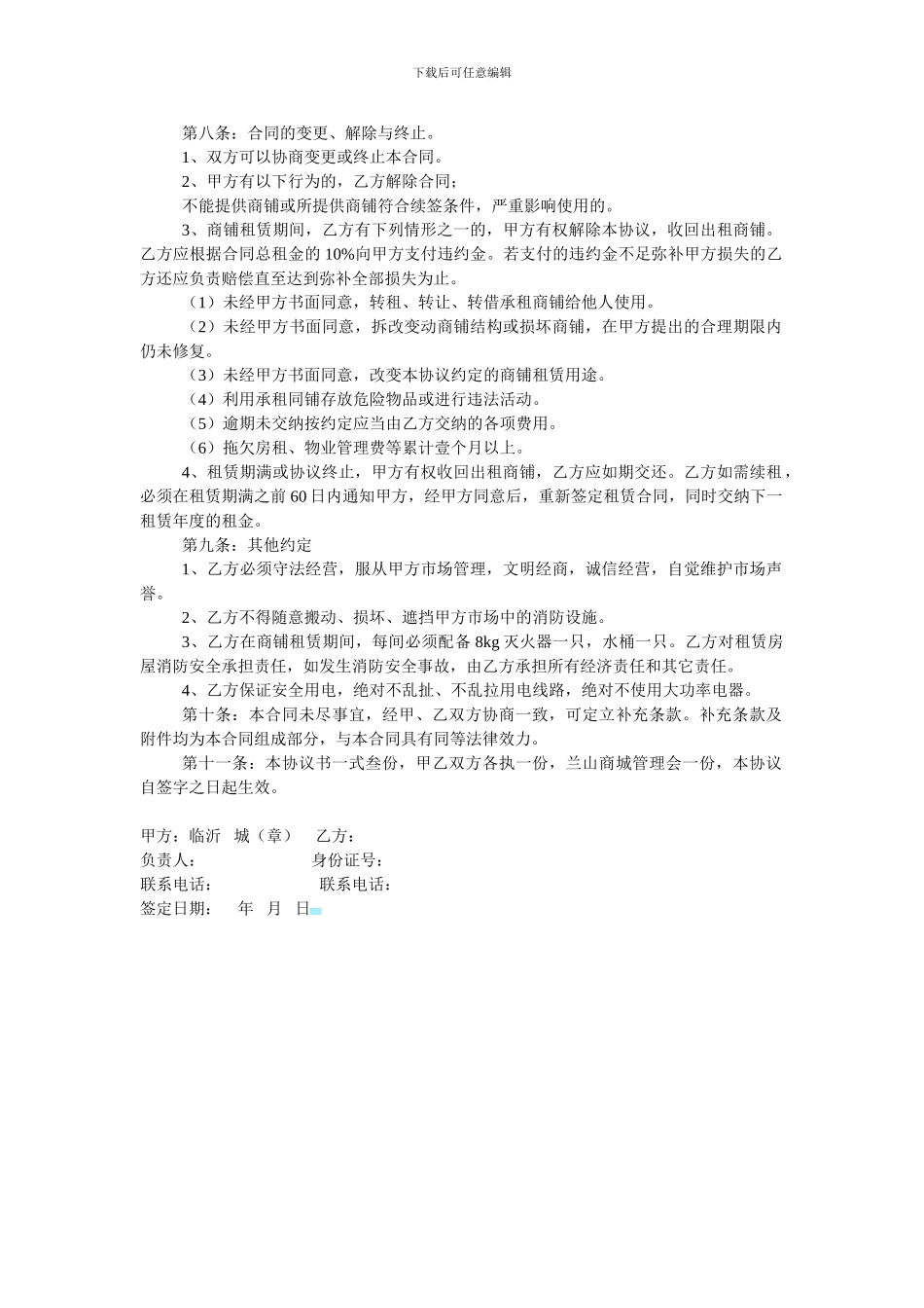 商铺租赁经营协议书_第2页