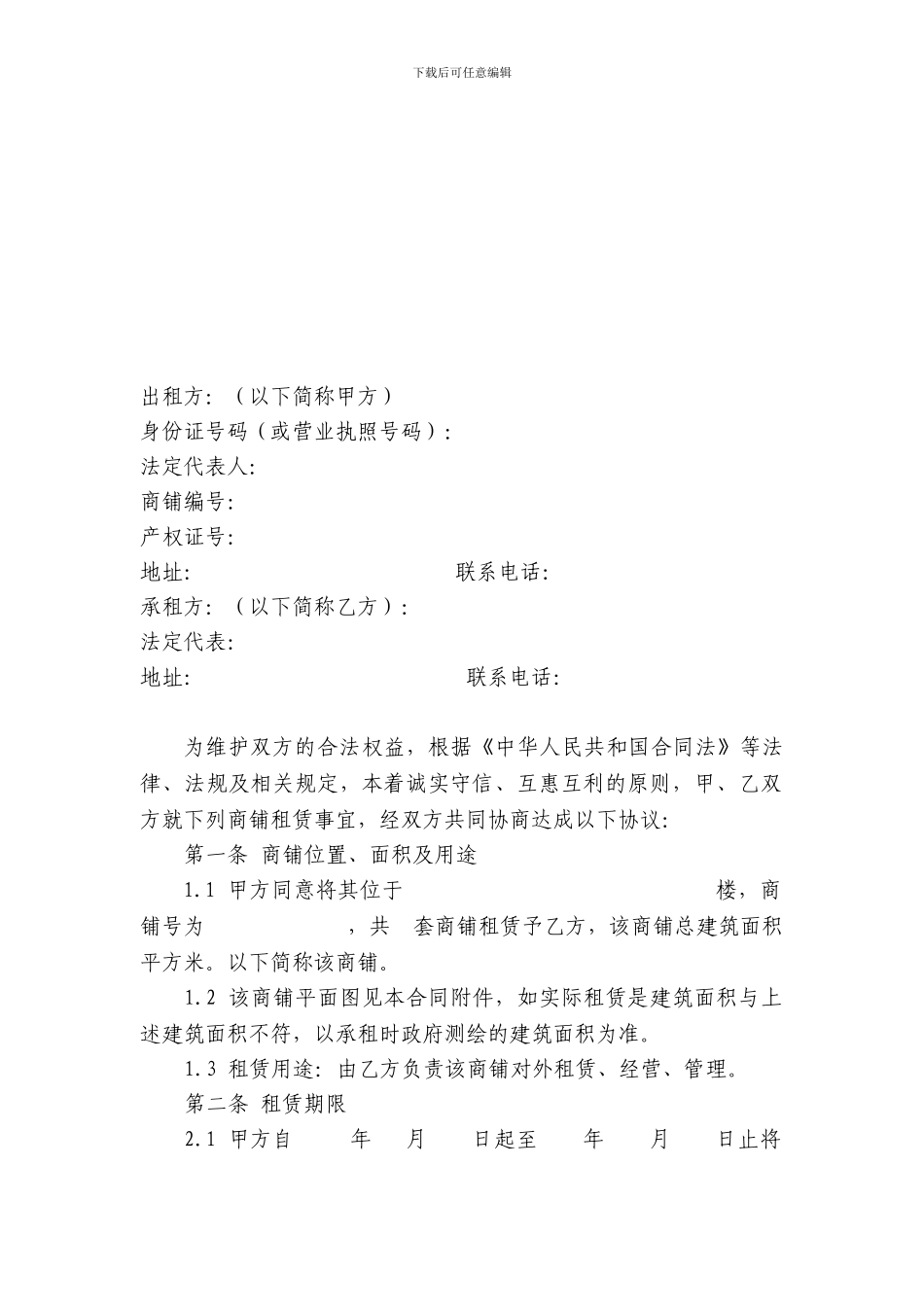 商铺租赁经营管理合同_第2页