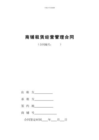 商铺租赁经营管理合同