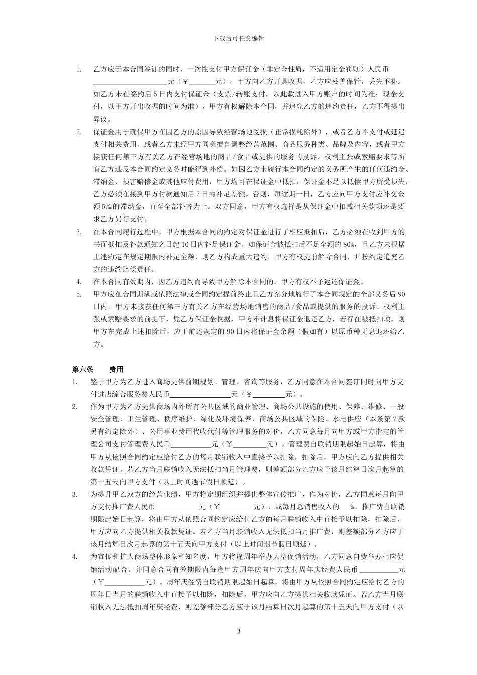 商铺租赁经营合同书及商品联销合同_第3页