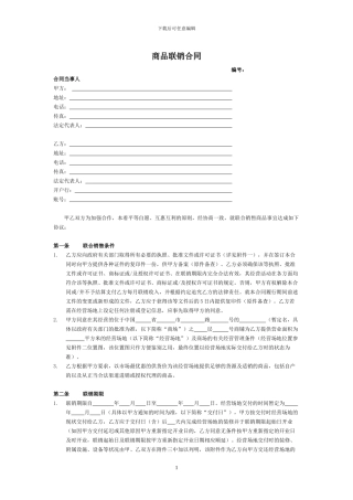 商铺租赁经营合同书及商品联销合同