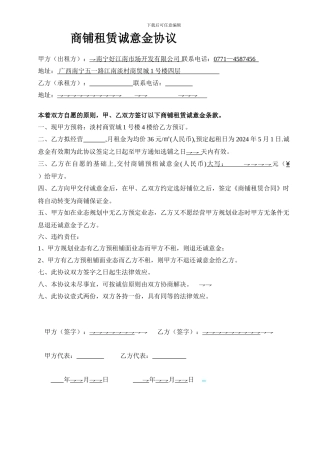 商铺租赁诚意金协议-2
