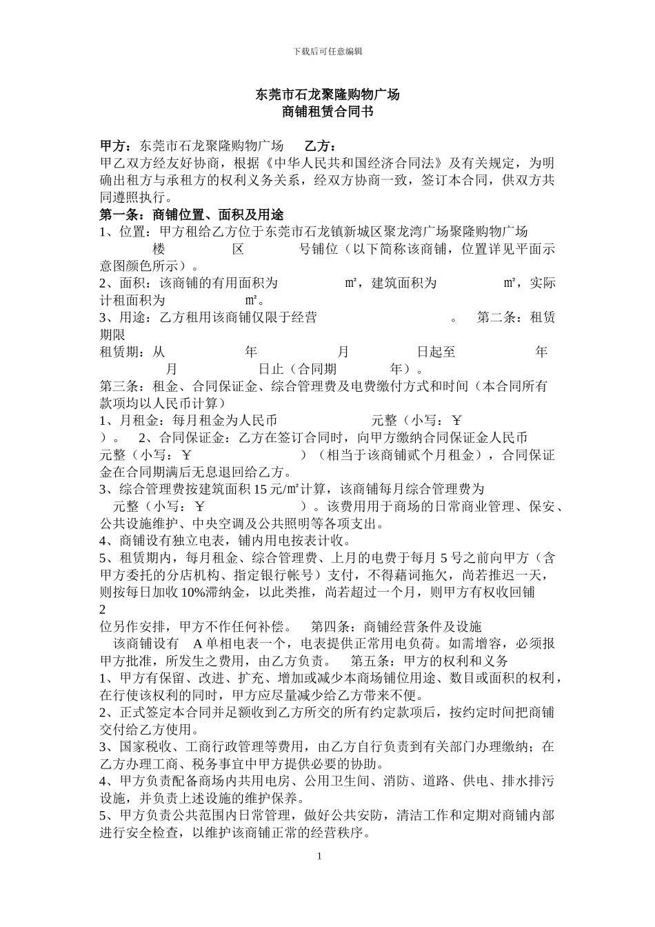 商铺组品合同_第1页