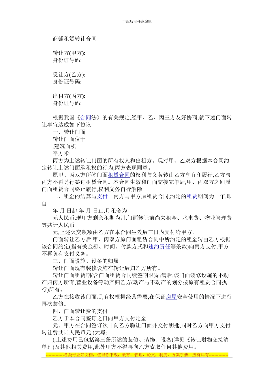 商铺租赁转让合同_第1页