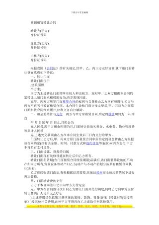 商铺租赁转让合同