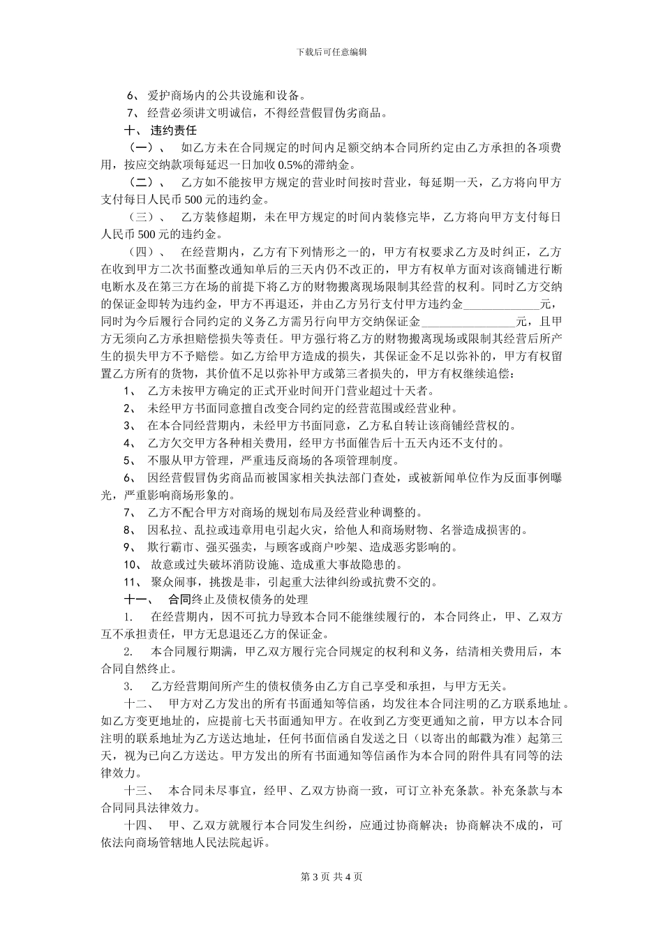 商铺经营管理合同_第3页