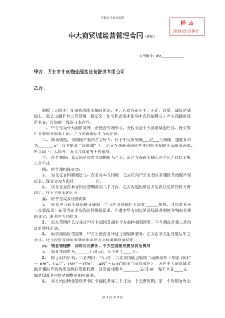 商铺经营管理合同