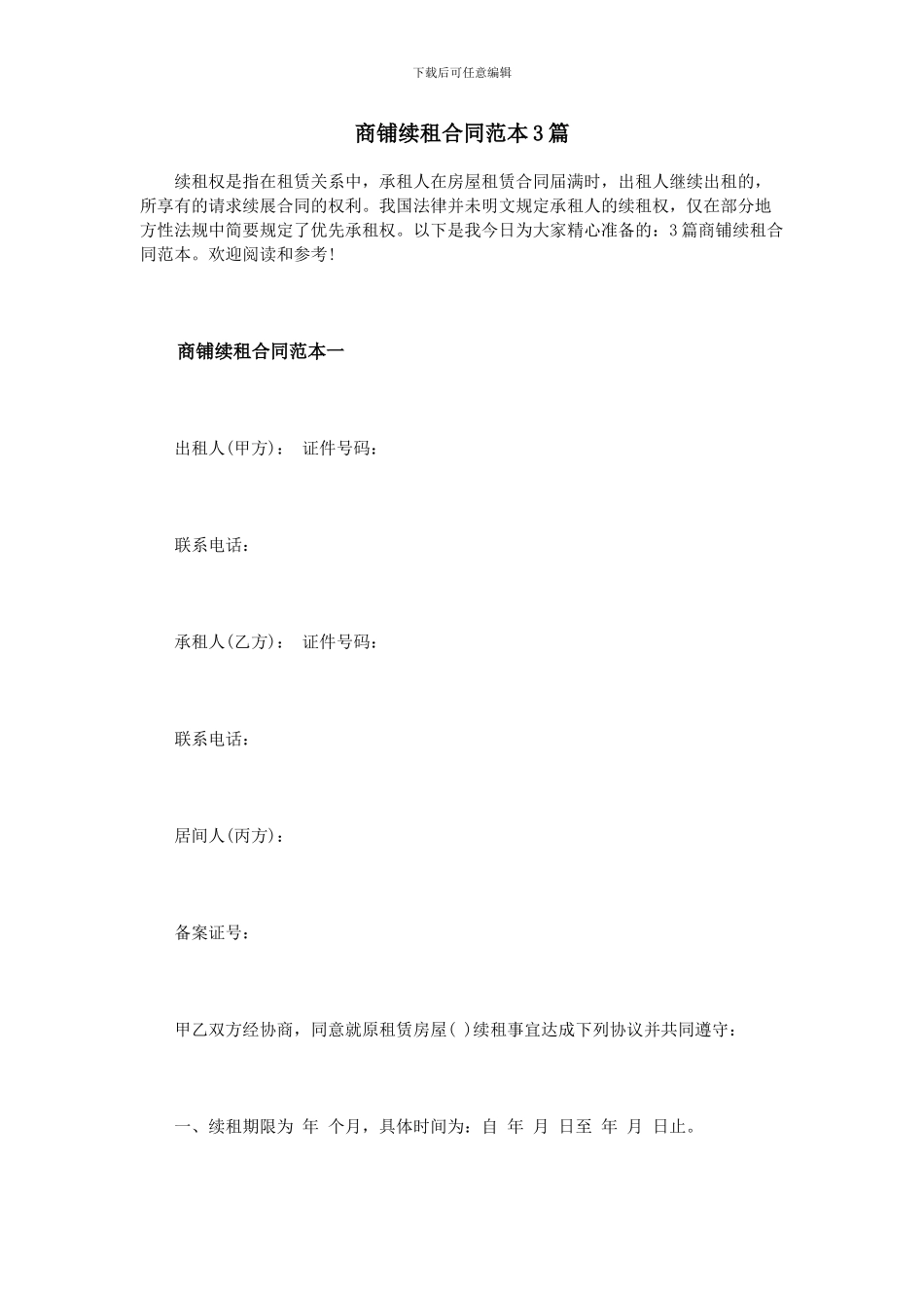 商铺续租合同范本3篇_第1页